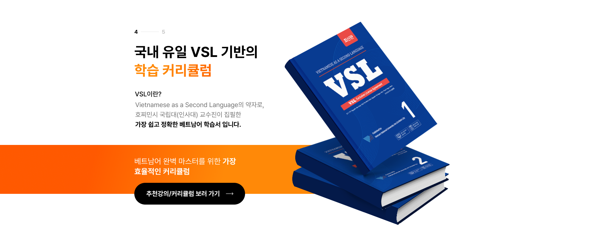 국내 유일 VSL 기반의 학습 커리큘럼