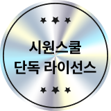 시원스쿨 단독 라이선스