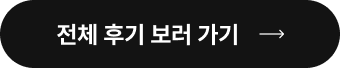 전체 후기 보러 가기