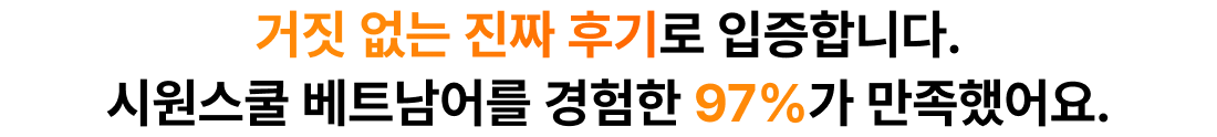 거짓 없는 진짜 후기로 입증합니다. 시원스쿨 베트남어를 경험한 97%가 만족했어요.​
