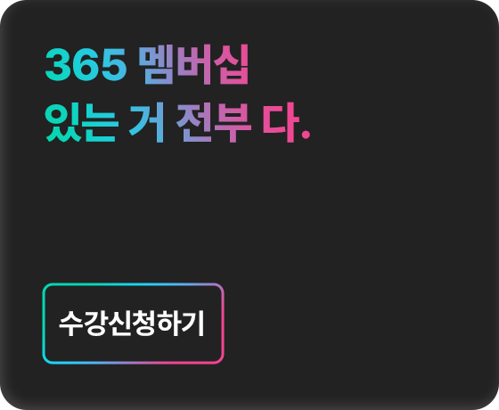 365 멤버십 있는 거 전부 다