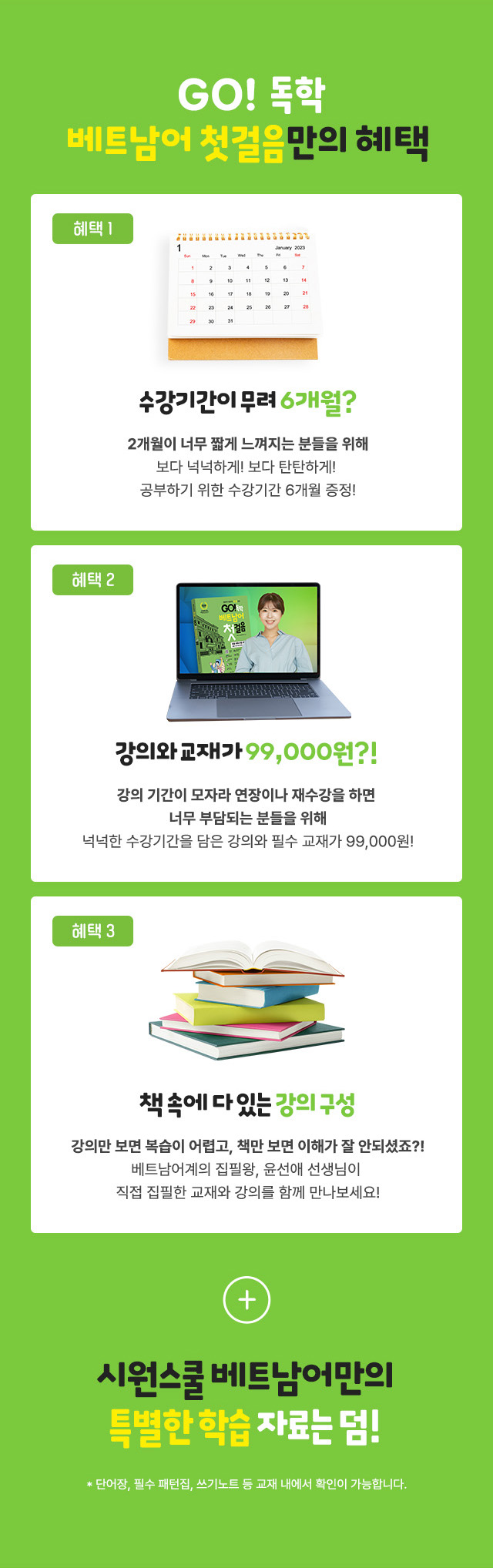GO! 독학 베트남어 첫걸음만의 혜택