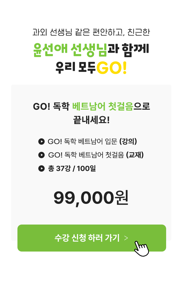 과외 선생님 같은 편안하고, 친근한 윤선애 선생님과 함께 우리 모두 GO!