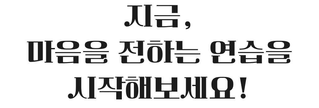 지금 마음을 전하는 연습을 시작해보세요
