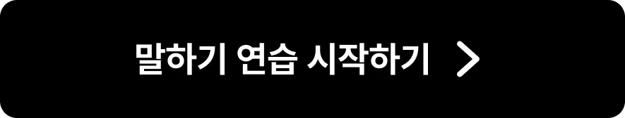 말하기 연습 시작하기