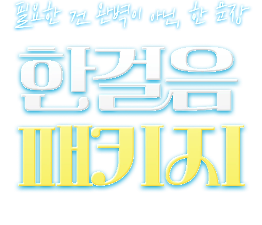 필요한 건 완벽이 아닌 한문장 한걸음 패키지 특별한 만남은 처음인 당신을 위해