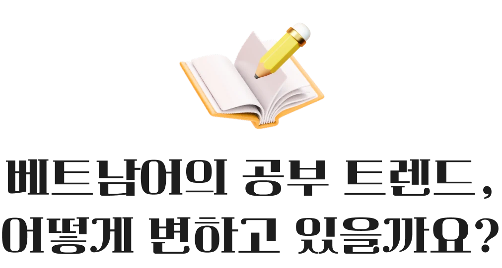 베트남어의 공부 트렌드 어떻게 변하고 있을까요