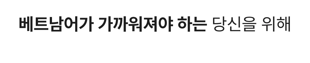 베트남어 가까워져야 하는 당신을 위해
