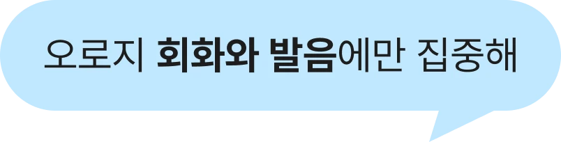 오로지 회화와 발음에만 집중해