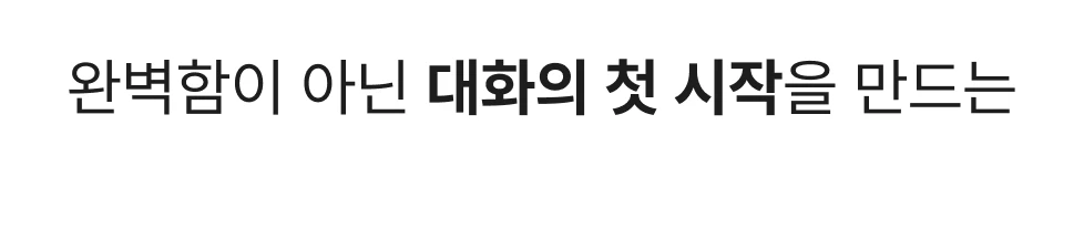 완벽함이 아닌 대화의 첫 시작을 만드는