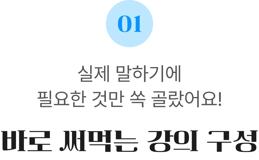 바로 써먹는 강의 구성