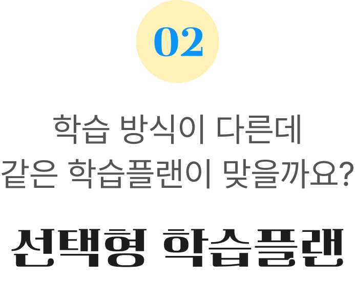 선택형 학습플랜