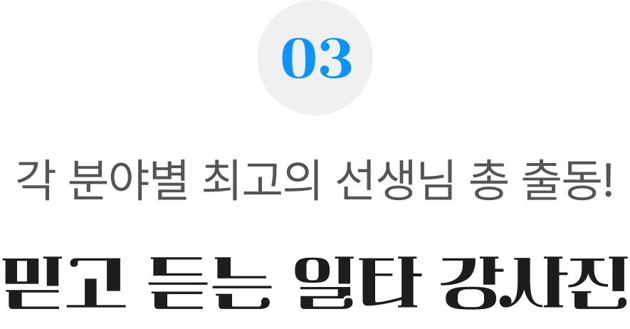 믿고 듣는 일타 강사진