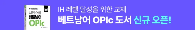 IH 레벨 달성을 위한 교재 베트남어 OPIc 도서 신규 오픈!