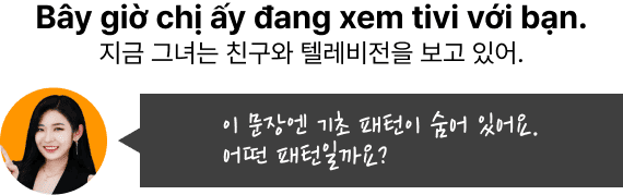 이 문장엔 기초 패턴이 숨어 있어요.어떤 패턴일까요?