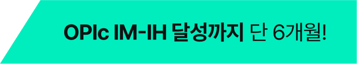 OPIc IM-IH 달성까지 단 6개월!