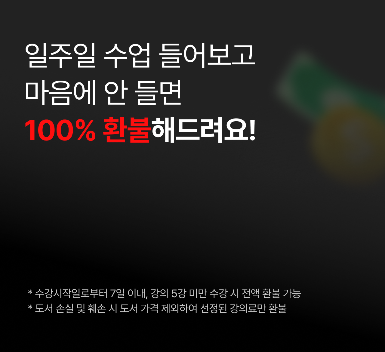 일주일 수업 들어보고 마음에 안 들면 100% 환불해드려요!