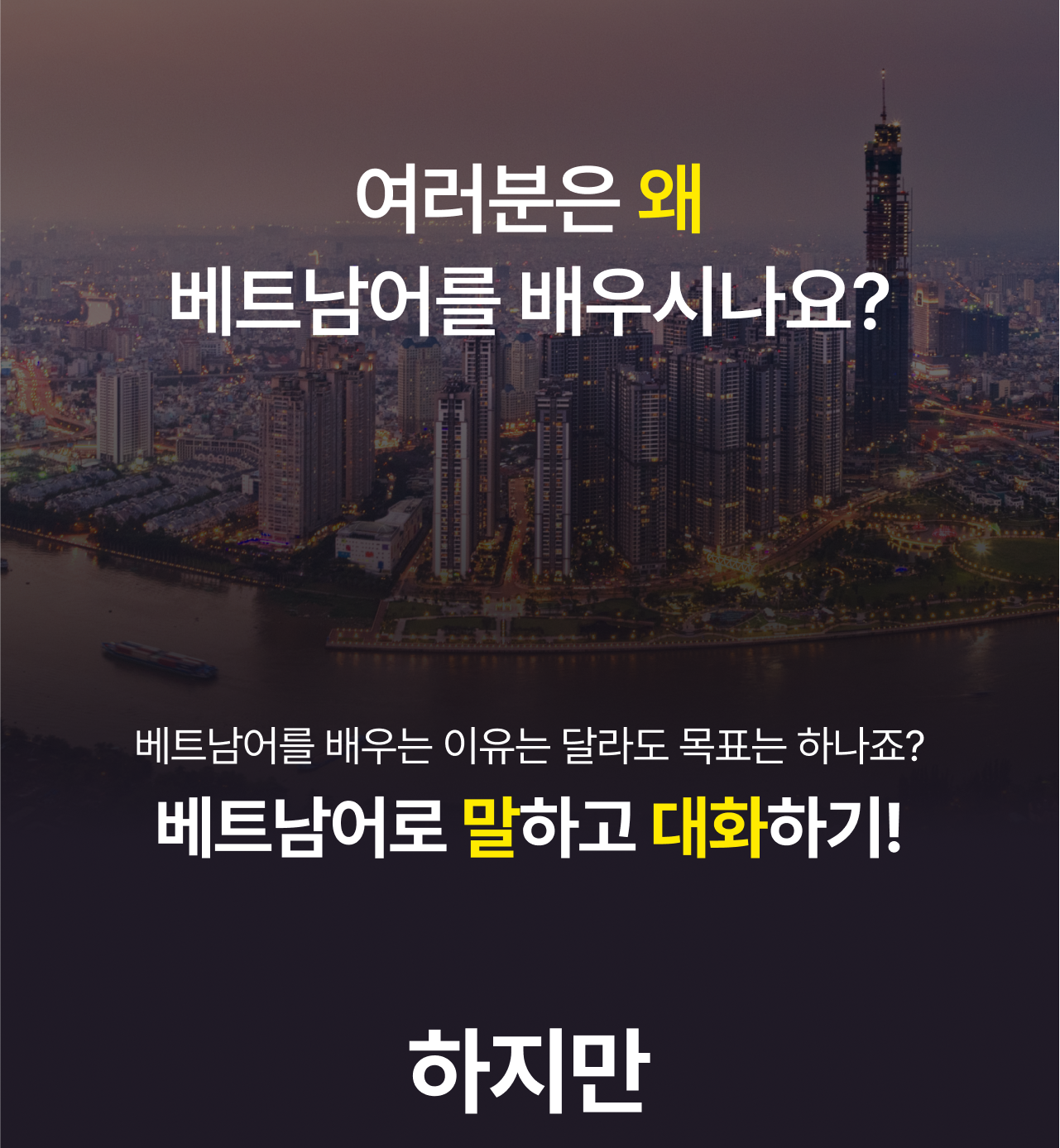 여러분은 왜 베트남어를 배우시나요?