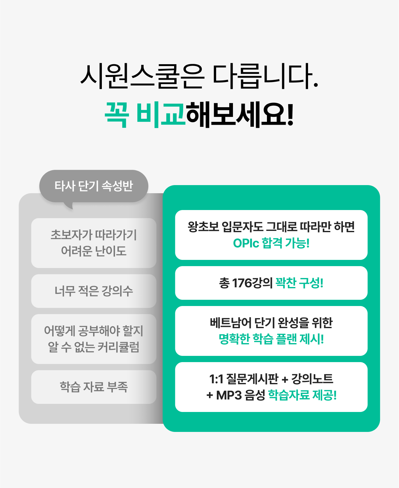 시원스쿨은 다릅니다. 꼭 비교해보세요!