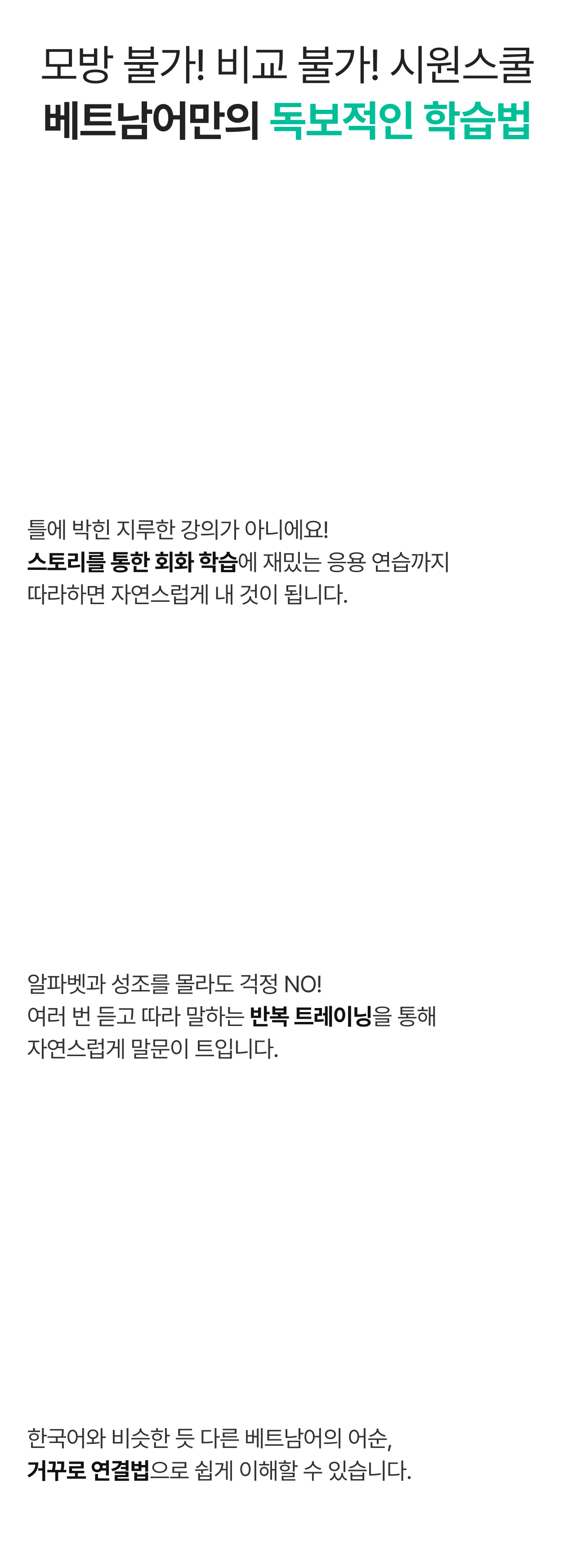 모방 불가! 비교 불가! 시원스쿨 베트남어만의 독보적인 학습법