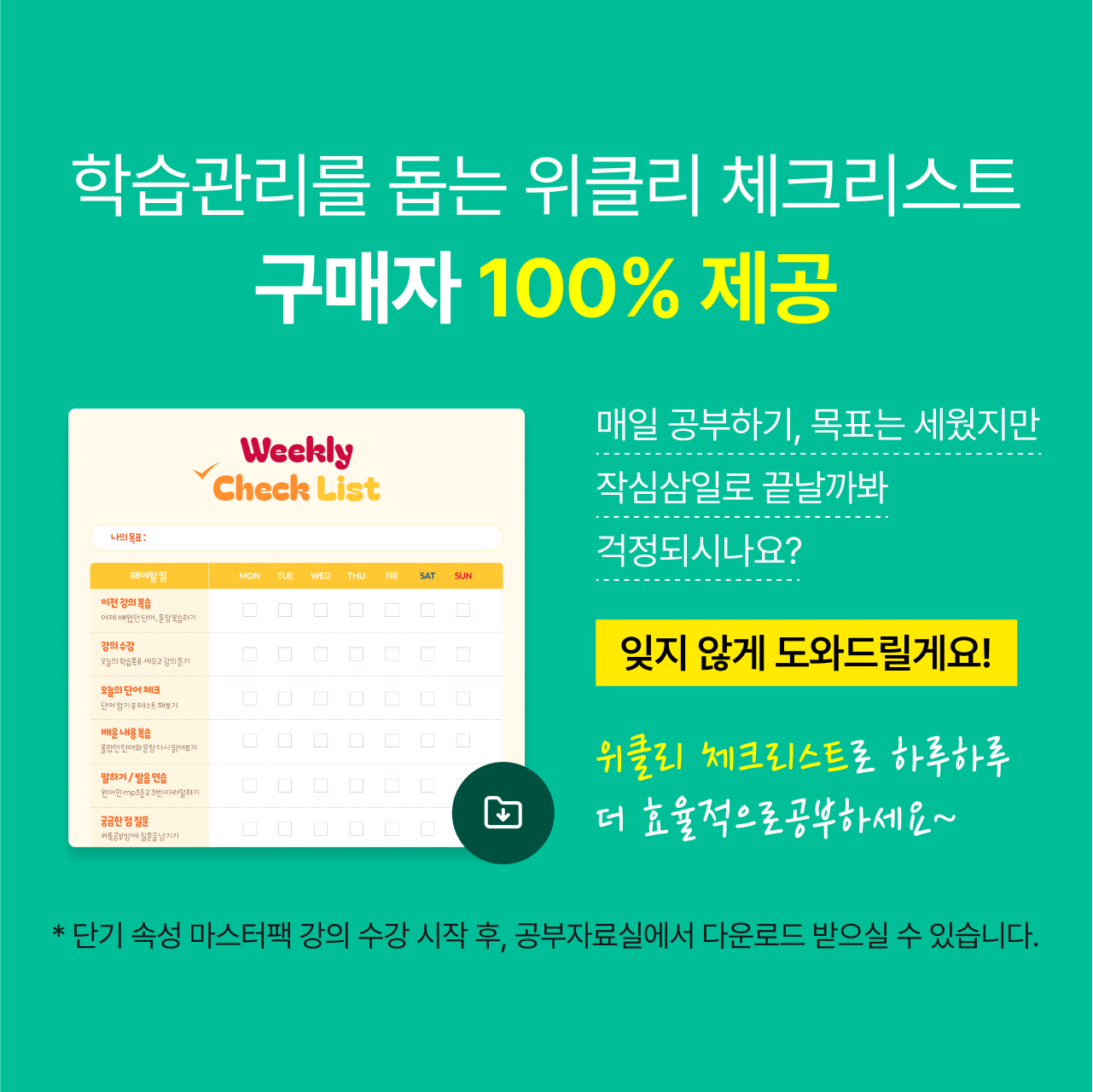 학습관리를 돕는 위클리 체크리스트 구매자 100% 제공