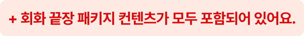 + 회화 끝장 패키지 컨텐츠가 모두 포함되어 있어요.