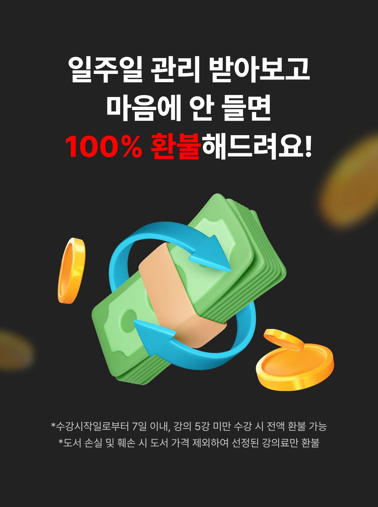 일주일 관리 받아보고 마음에 안 들면 100% 환불해드려요!