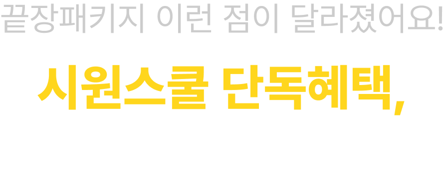 끝장패키지 이런 점이 달라졌어요! 시원스쿨 단독혜택, 밀착 학습관리 OPEN!