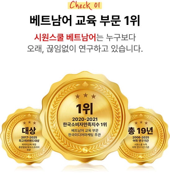 베트남어 교육 부문 1위! 시원스쿨 베트남어는 누구보다 오래, 끊임없이 연구하고 있습니다.