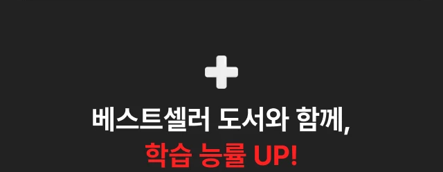 베스트셀로 도서와 함께 핛브 능률 up