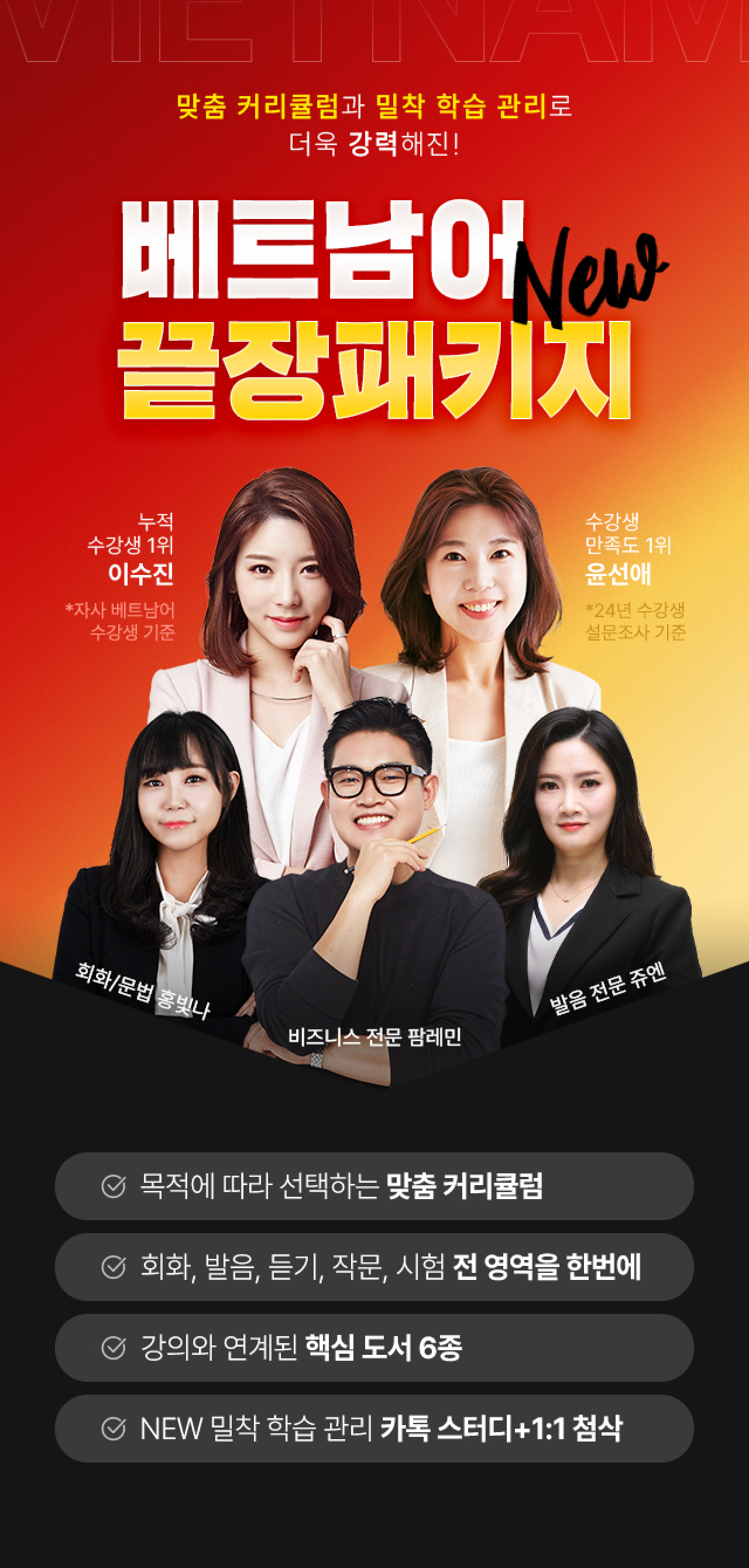맞춤 커리큘럼과 밀착 학습 관리로 더욱 강력해진! 베트남어 NEW 끝장패키지