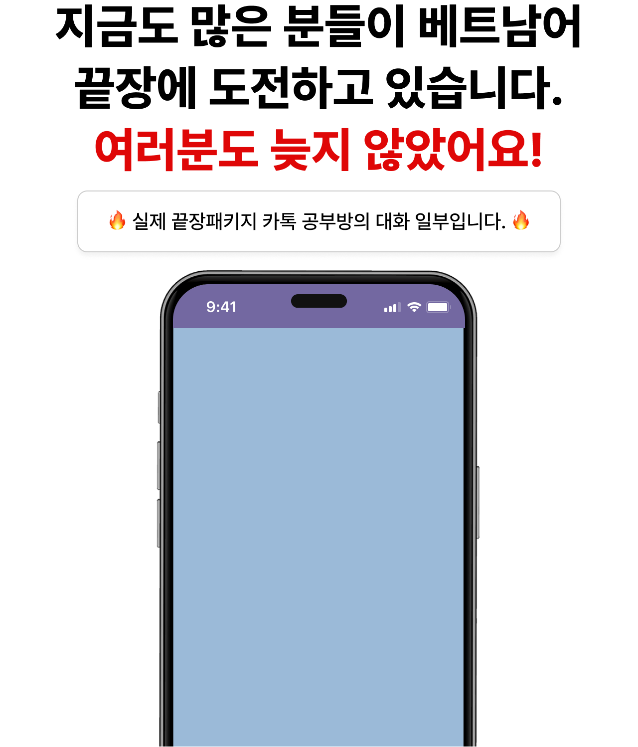 지금도 많은 분들이 베트남어 끝장에 도전하고 있습니다. 여러분도 늦지 않았어요!