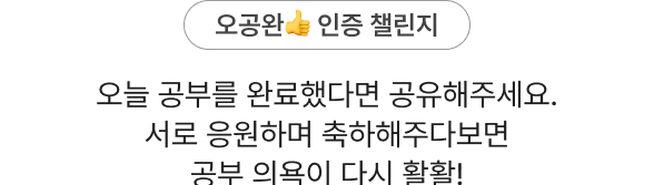 오공완👍 인증 챌린지