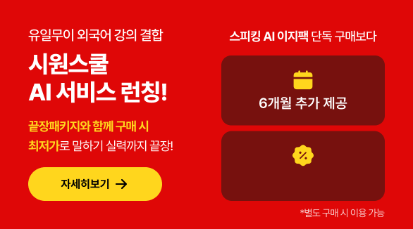 유일무이 외국어 강의 결합 시원스쿨 AI 서비스 런칭! 끝장패키지와 함께 구매 시
			최저가로 말하기 실력까지 끝장! 스피킹 AI 이지팩 단독 구매보다 6개월 추가 제공 NN% 할인 혜택 오늘 배운 문장, 오늘 바로 말하자!