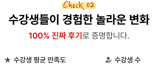 Check 02 수강생들이 경험한 놀라운 변화 100% 진짜 후기로 증명합니다.