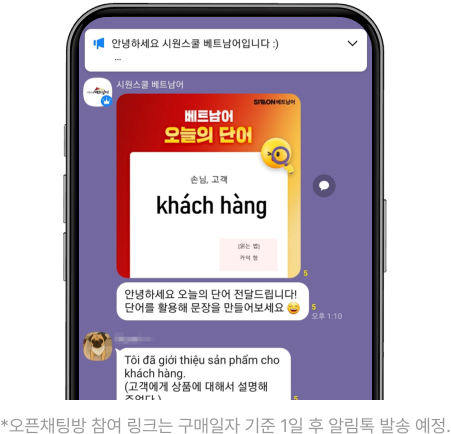 *오픈채팅방 참여 링크는 구매일자 기준 1일 후 알림톡 발송 예정.