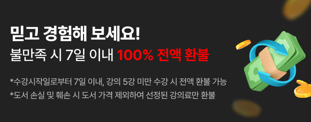 믿고 경험해 보세요! 불만족 시 7일 이내 100% 전액 환불