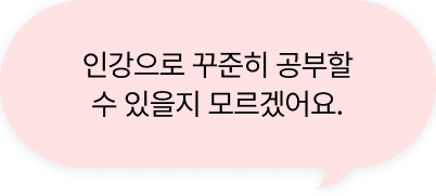 인강으로 꾸준히 공부할 수 있을지 모르겠어요.