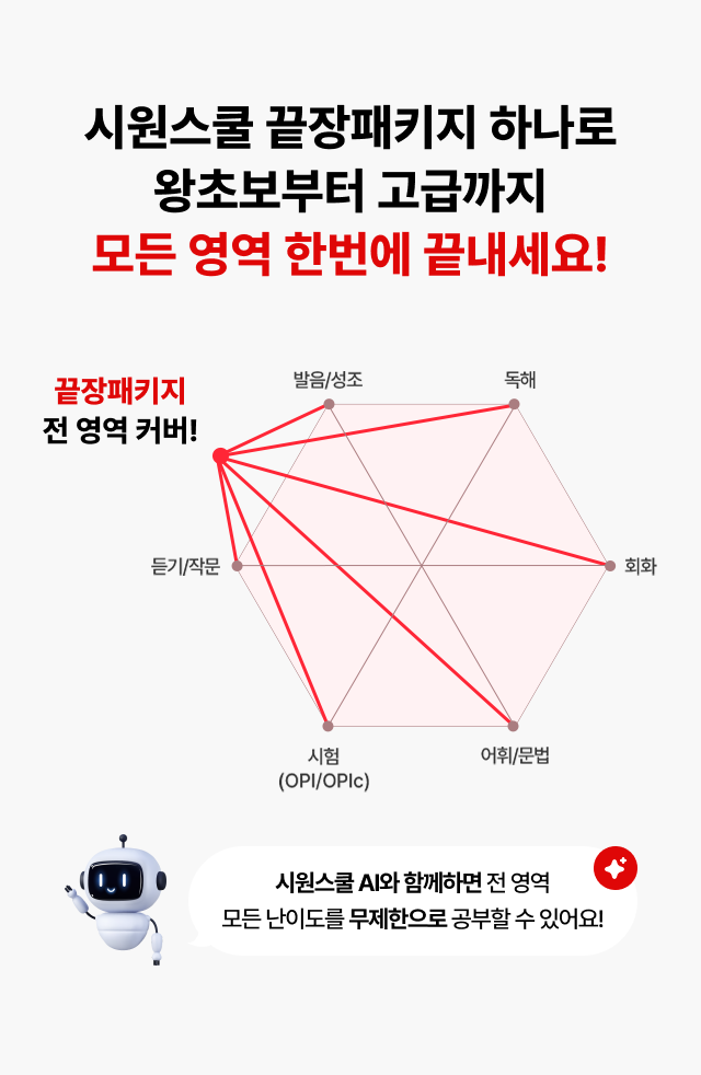 시원스쿨 끝장패키지 하나로 왕초보부터 고급까지 모든 영역 한번에 끝내세요!