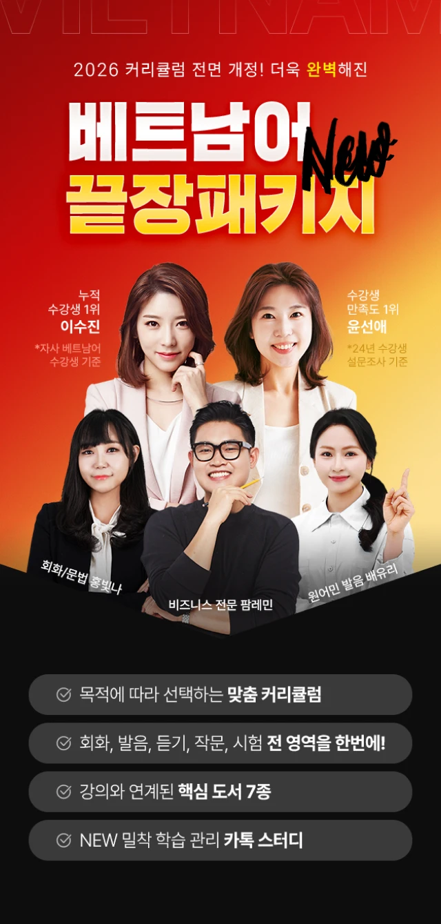 2026 커리큘럼 전면 개정! 더욱 완벽해진 베트남어 NEW 끝장패키지