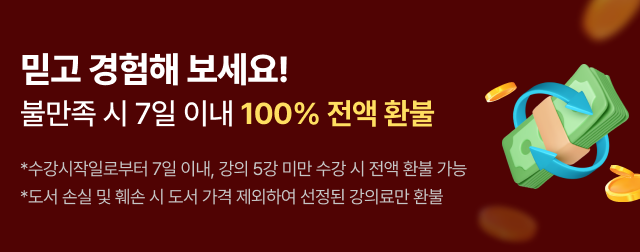 믿고 경험해 보세요! 불만족 시 7일 이내 100% 전액 환불