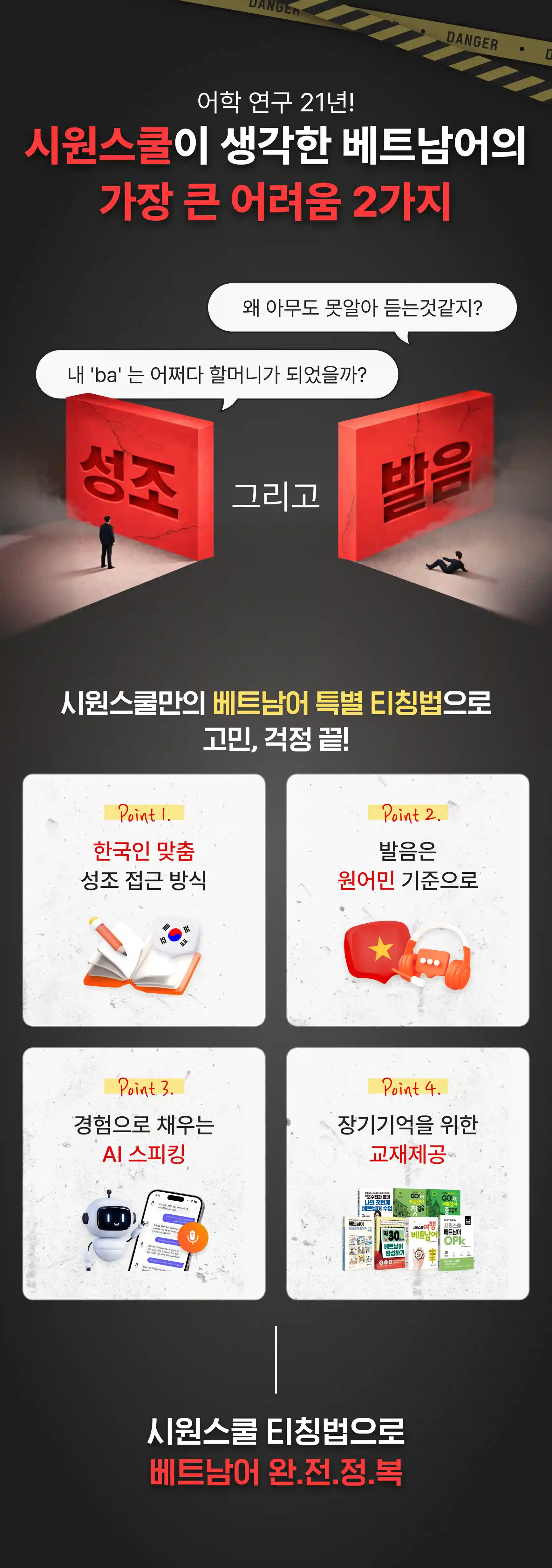 시원스쿨이 생각한 베트남어의 가장 큰 어려움 2가지
