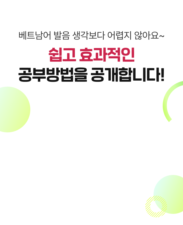 베트남어 발음 생각보다 어렵지 않아요~ 쉽고 효과적인 공부방법을 공개합니다!