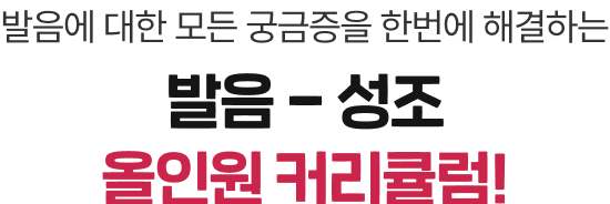 발음에 대한 모든 궁금증을 한번에 해결하는 발음 - 성조 올인원 커리큘럼!