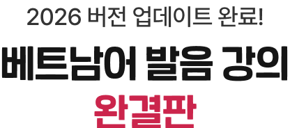 2026 버전 업데이트 완료! 베트남어 발음 강의 완결판