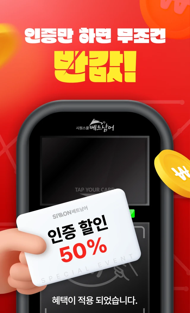 인증만 하면 무조건 반값