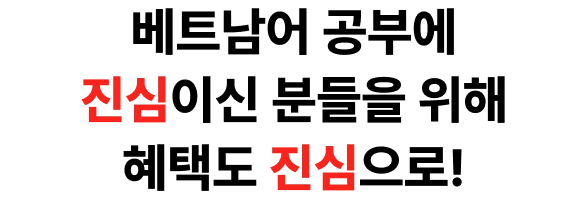 베트남어 공부에 진심이신 분들을 위해 혜택도 진심으로 준비했어요