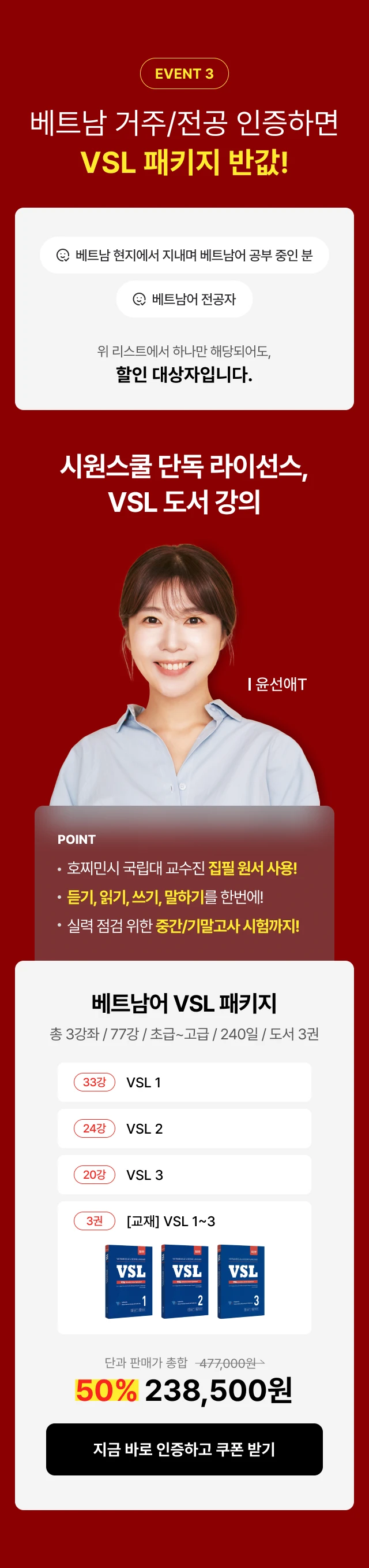 event3. 베트남 거주/전공 인증하면 VSL 패키지 반값