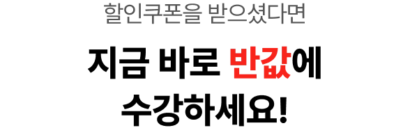 할인쿠폰을 받으셨다면 지금 바로 반값에 수강하세요!