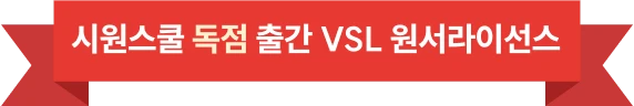시원스쿨 독점 출간 VSL 원서라이선스